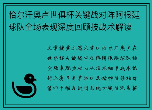 恰尔汗奥卢世俱杯关键战对阵阿根廷球队全场表现深度回顾技战术解读 恰尔汗奥卢世俱杯关键战对阵阿根廷球队全场表现深度回顾技战术解读