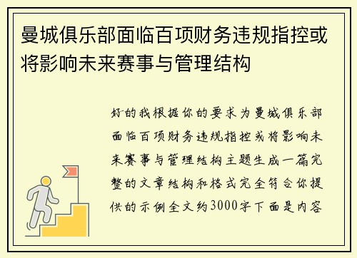 曼城俱乐部面临百项财务违规指控或将影响未来赛事与管理结构 曼城俱乐部面临百项财务违规指控或将影响未来赛事与管理结构