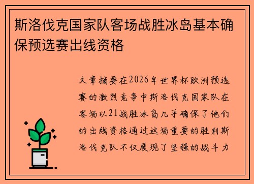 斯洛伐克国家队客场战胜冰岛基本确保预选赛出线资格 斯洛伐克国家队客场战胜冰岛基本确保预选赛出线资格