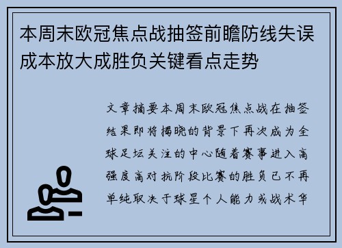 本周末欧冠焦点战抽签前瞻防线失误成本放大成胜负关键看点走势 本周末欧冠焦点战抽签前瞻防线失误成本放大成胜负关键看点走势