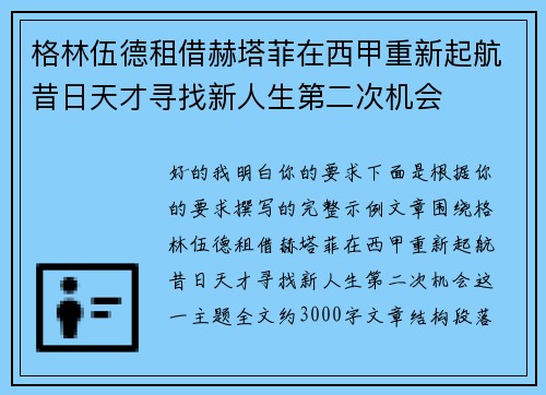 格林伍德租借赫塔菲在西甲重新起航昔日天才寻找新人生第二次机会 格林伍德租借赫塔菲在西甲重新起航昔日天才寻找新人生第二次机会