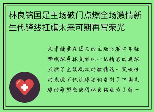 林良铭国足主场破门点燃全场激情新生代锋线扛旗未来可期再写荣光 林良铭国足主场破门点燃全场激情新生代锋线扛旗未来可期再写荣光