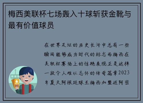 梅西美联杯七场轰入十球斩获金靴与最有价值球员