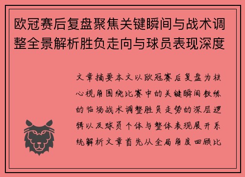 欧冠赛后复盘聚焦关键瞬间与战术调整全景解析胜负走向与球员表现深度剖析 欧冠赛后复盘聚焦关键瞬间与战术调整全景解析胜负走向与球员表现深度剖析