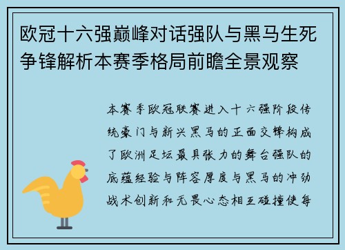 欧冠十六强巅峰对话强队与黑马生死争锋解析本赛季格局前瞻全景观察