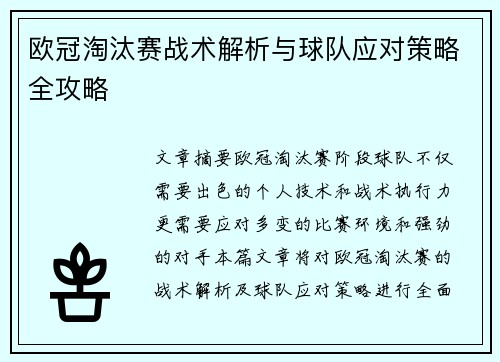 欧冠淘汰赛战术解析与球队应对策略全攻略