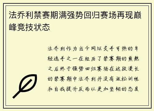 法乔利禁赛期满强势回归赛场再现巅峰竞技状态 法乔利禁赛期满强势回归赛场再现巅峰竞技状态