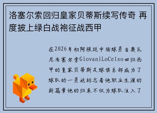 洛塞尔索回归皇家贝蒂斯续写传奇 再度披上绿白战袍征战西甲