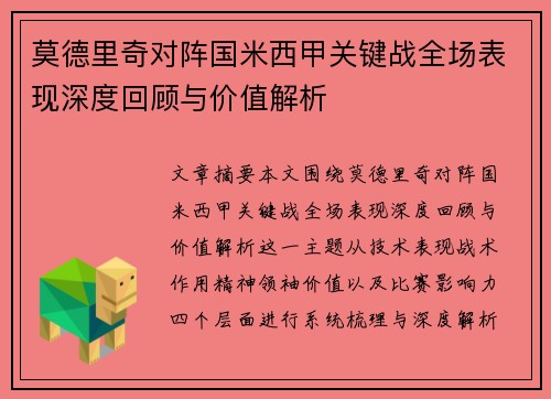 莫德里奇对阵国米西甲关键战全场表现深度回顾与价值解析