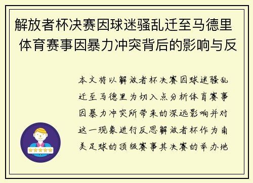 解放者杯决赛因球迷骚乱迁至马德里 体育赛事因暴力冲突背后的影响与反思