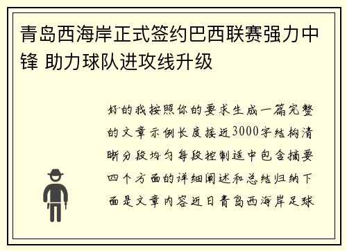 青岛西海岸正式签约巴西联赛强力中锋 助力球队进攻线升级