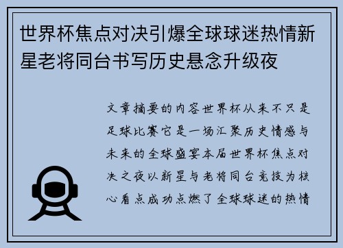 世界杯焦点对决引爆全球球迷热情新星老将同台书写历史悬念升级夜