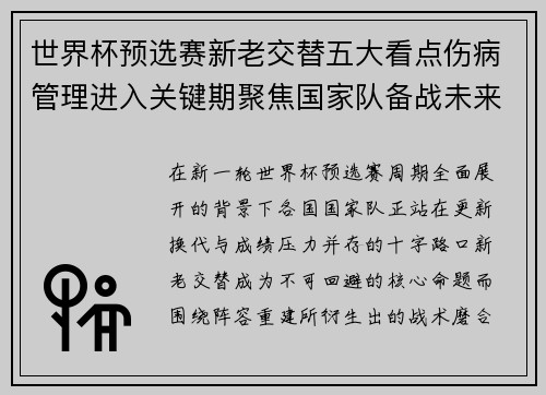 世界杯预选赛新老交替五大看点伤病管理进入关键期聚焦国家队备战未来