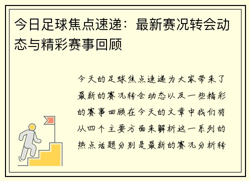 今日足球焦点速递：最新赛况转会动态与精彩赛事回顾