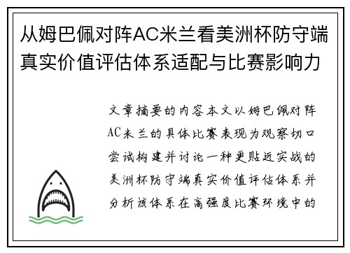 从姆巴佩对阵AC米兰看美洲杯防守端真实价值评估体系适配与比赛影响力