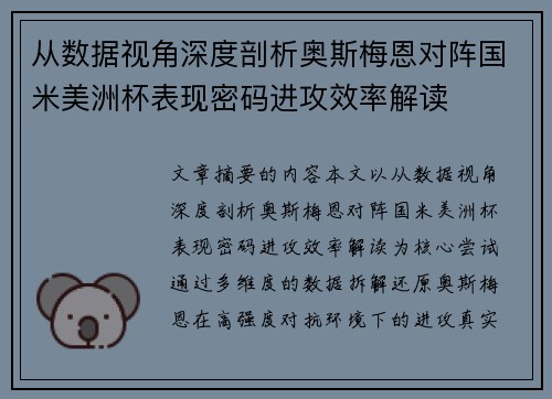 从数据视角深度剖析奥斯梅恩对阵国米美洲杯表现密码进攻效率解读