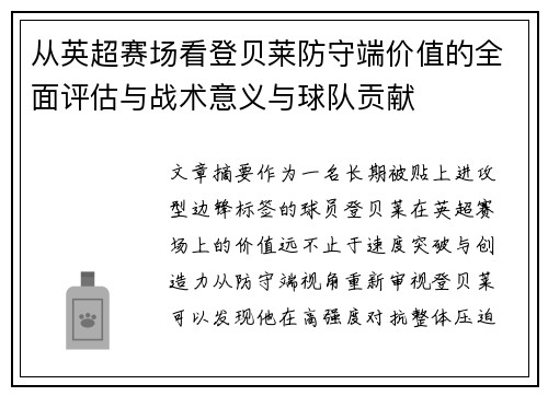 从英超赛场看登贝莱防守端价值的全面评估与战术意义与球队贡献