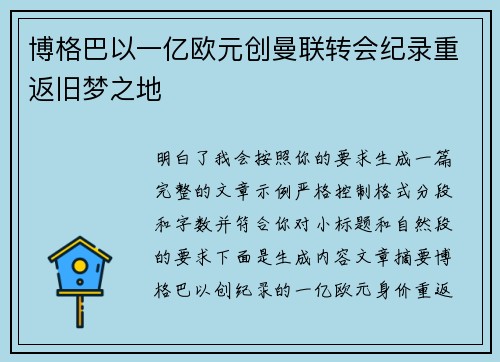 博格巴以一亿欧元创曼联转会纪录重返旧梦之地 博格巴以一亿欧元创曼联转会纪录重返旧梦之地