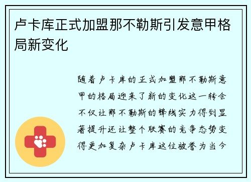 卢卡库正式加盟那不勒斯引发意甲格局新变化