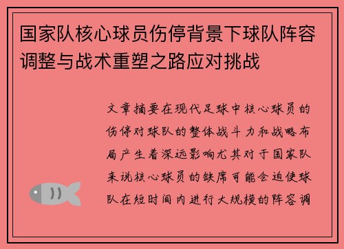 国家队核心球员伤停背景下球队阵容调整与战术重塑之路应对挑战