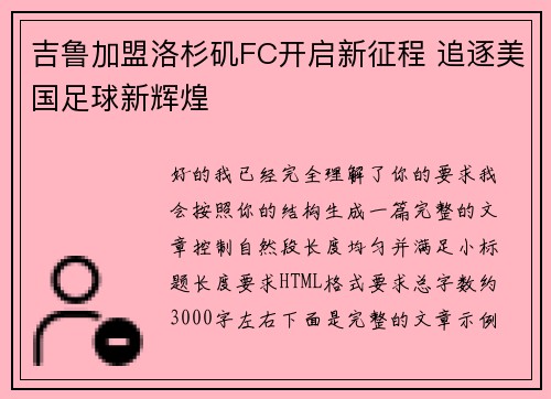 吉鲁加盟洛杉矶FC开启新征程 追逐美国足球新辉煌