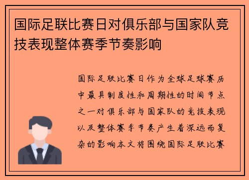 国际足联比赛日对俱乐部与国家队竞技表现整体赛季节奏影响