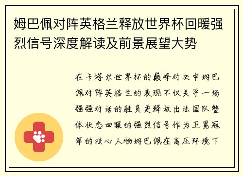 姆巴佩对阵英格兰释放世界杯回暖强烈信号深度解读及前景展望大势