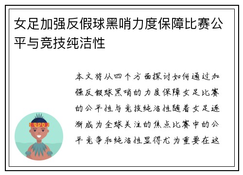 女足加强反假球黑哨力度保障比赛公平与竞技纯洁性 女足加强反假球黑哨力度保障比赛公平与竞技纯洁性