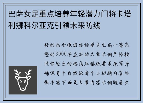 巴萨女足重点培养年轻潜力门将卡塔利娜科尔亚克引领未来防线