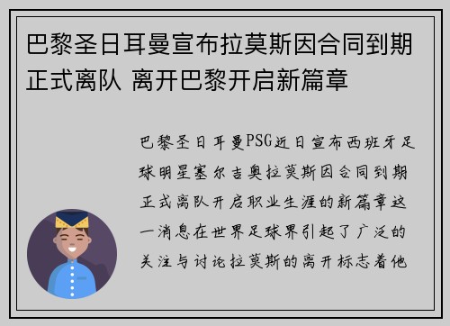 巴黎圣日耳曼宣布拉莫斯因合同到期正式离队 离开巴黎开启新篇章