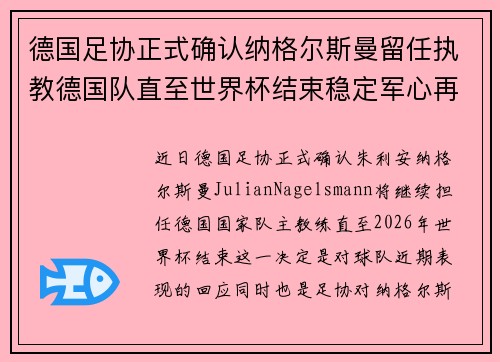 德国足协正式确认纳格尔斯曼留任执教德国队直至世界杯结束稳定军心再冲冠军