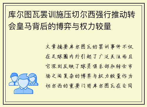 库尔图瓦罢训施压切尔西强行推动转会皇马背后的博弈与权力较量 库尔图瓦罢训施压切尔西强行推动转会皇马背后的博弈与权力较量