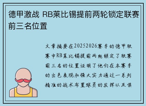 德甲激战 RB莱比锡提前两轮锁定联赛前三名位置