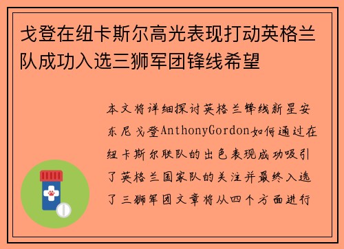 戈登在纽卡斯尔高光表现打动英格兰队成功入选三狮军团锋线希望