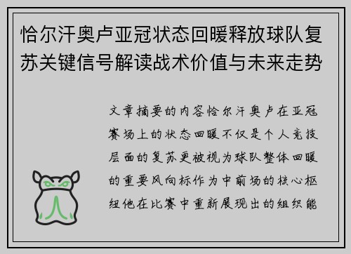 恰尔汗奥卢亚冠状态回暖释放球队复苏关键信号解读战术价值与未来走势