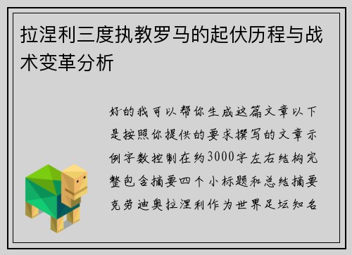 拉涅利三度执教罗马的起伏历程与战术变革分析 拉涅利三度执教罗马的起伏历程与战术变革分析