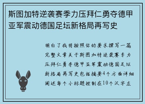 斯图加特逆袭赛季力压拜仁勇夺德甲亚军震动德国足坛新格局再写史 斯图加特逆袭赛季力压拜仁勇夺德甲亚军震动德国足坛新格局再写史