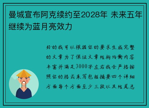 曼城宣布阿克续约至2028年 未来五年继续为蓝月亮效力 曼城宣布阿克续约至2028年 未来五年继续为蓝月亮效力