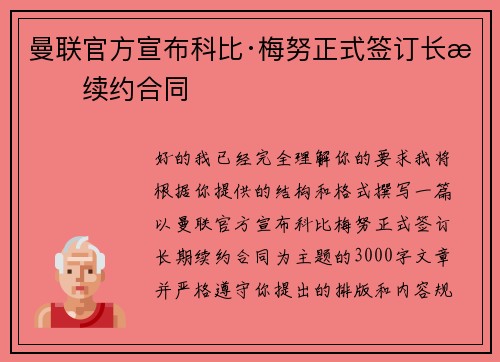 曼联官方宣布科比·梅努正式签订长期续约合同
